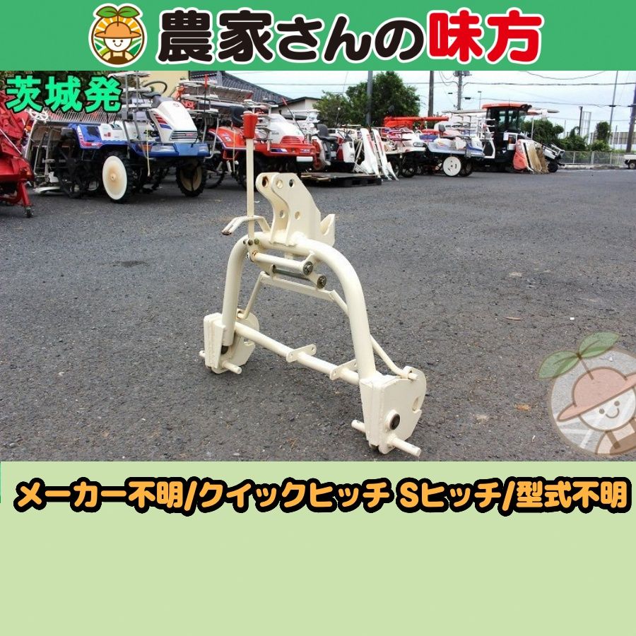 茨城発 メーカー不明 中古 クイックヒッチ 型式不明⑩ 農家さんの味方