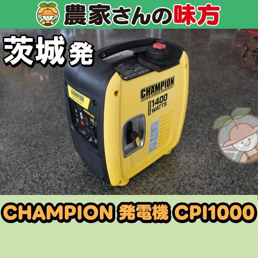 茨城発 CHAMPION 中古 インバーター発電機 CPI1000 農家さんの味方