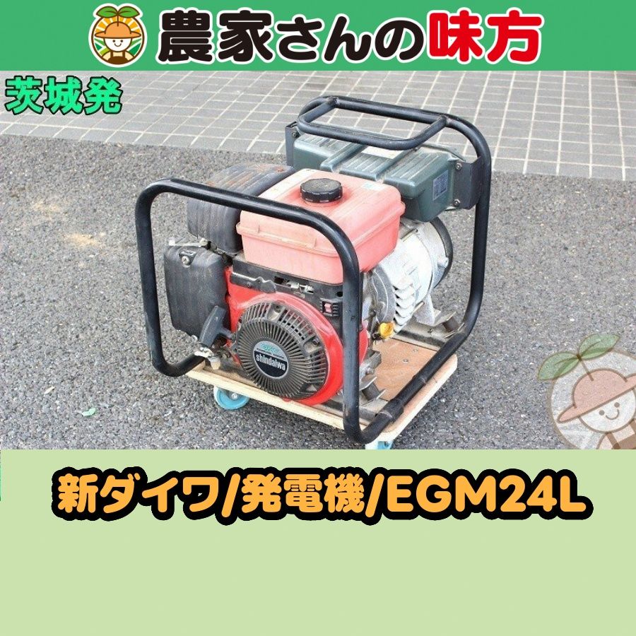 茨城発 新ダイワ 中古 発電機 EGM24L 農家さんの味方