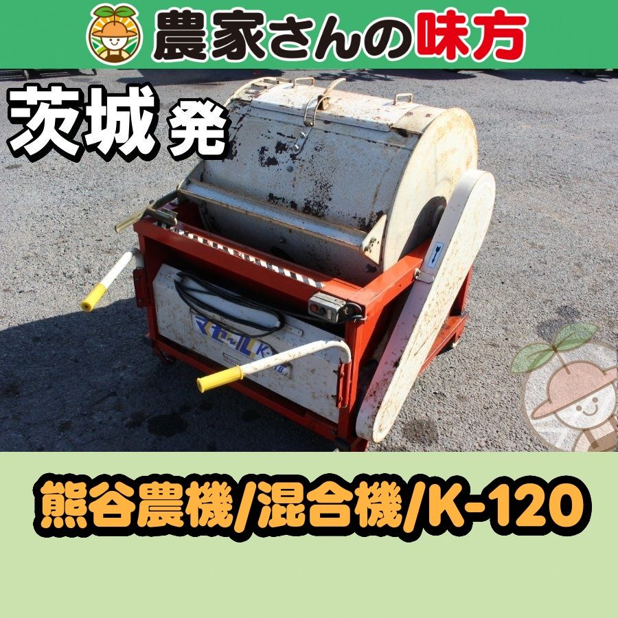 茨城発 熊谷農機 中古 混合機 K-120 農家さんの味方