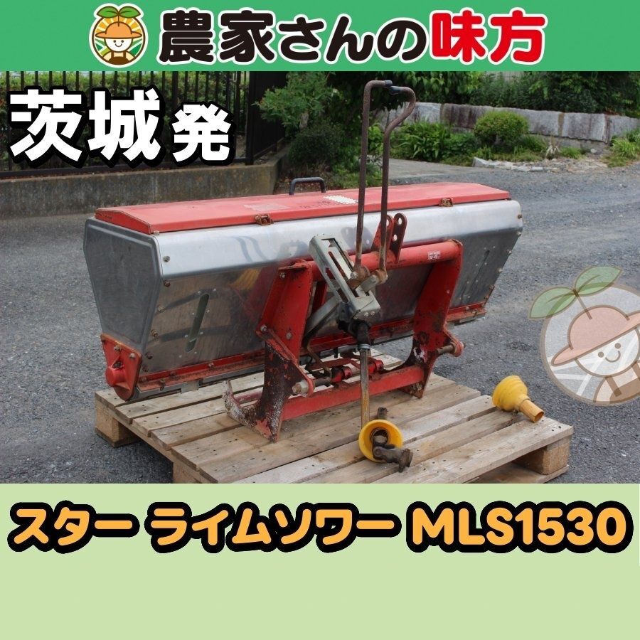 茨城発 スター 中古 ライムソワー MLS1530 農家さんの味方