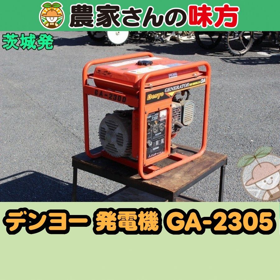 【引取限定】茨城発 デンヨー 中古 発電機 GA2305 農家さんの味方 16,280円