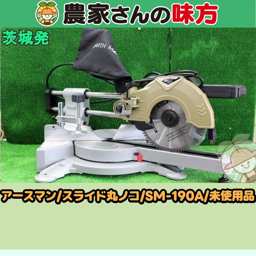 【引取限定】茨城発 アースマン 中古 スライド丸ノコ SM-190A 農家さんの味方