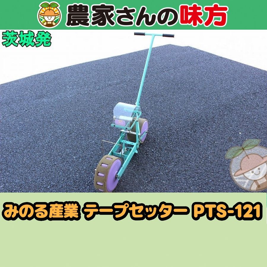 【引取限定】茨城発 みのる産業 中古 テープセッター PTS-121 農家さんの味方