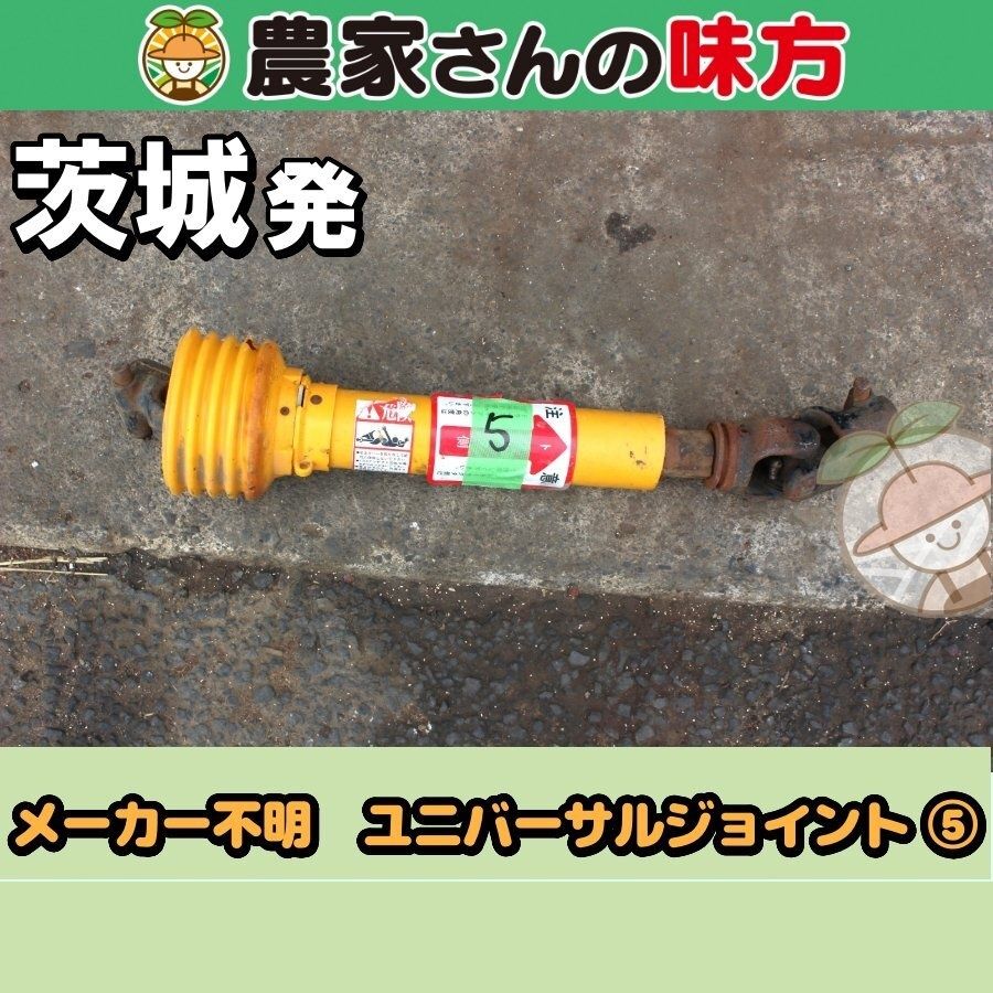 茨城発 メーカー不明 中古 ユニバーサルジョイント ⑤ 農家さんの味方