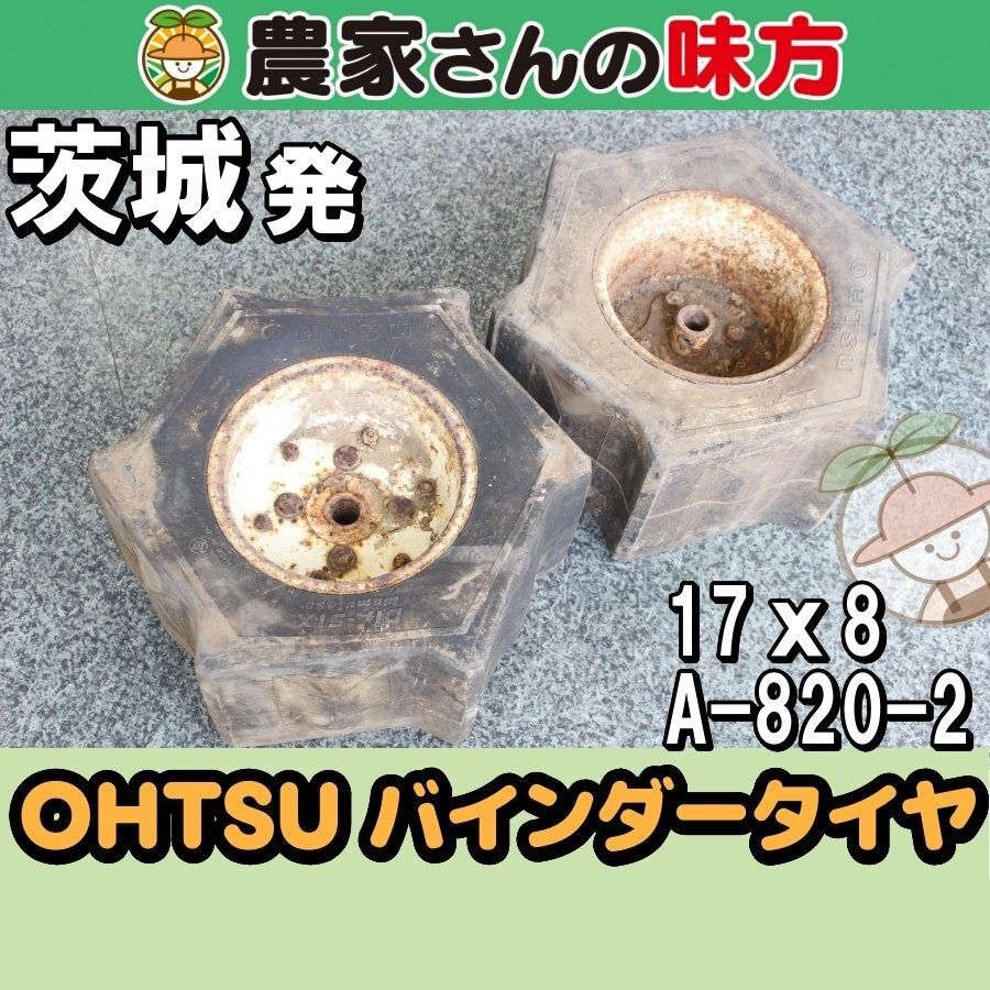 茨城発 OHTSU 中古 バインダータイヤ 17x8 A-820-2 農家さんの味方