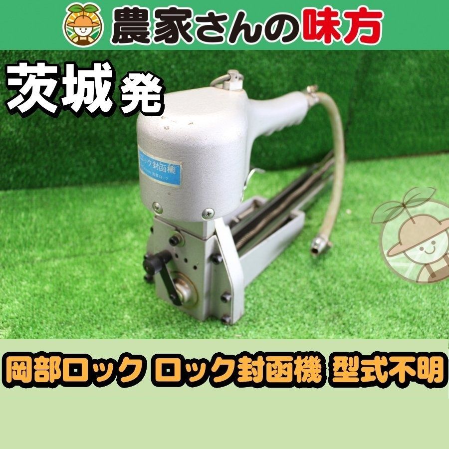 茨城発 岡部ロック 中古 ロック封函機 型式不明 農家さんの味方