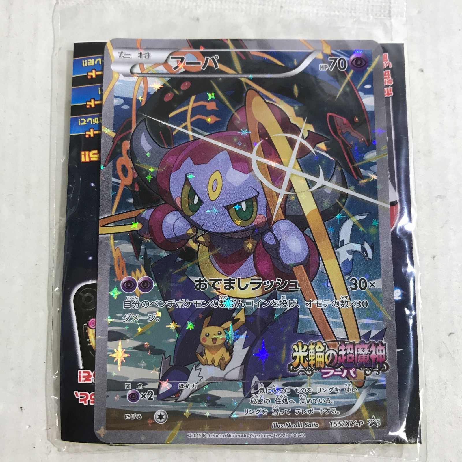 [八戸第2-56-235] ポケットモンスター ポケモンカード フーパ 155/XY-P