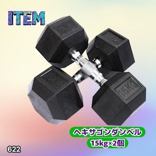#622 ヘキサゴン ダンベル 15kg 2個セット 総重量30kg プロが認めた本格派 グリップへのこだわり 安定の六角形 オンザニーに適したフラットなサイドライン ※一部地域離島別途配送料有