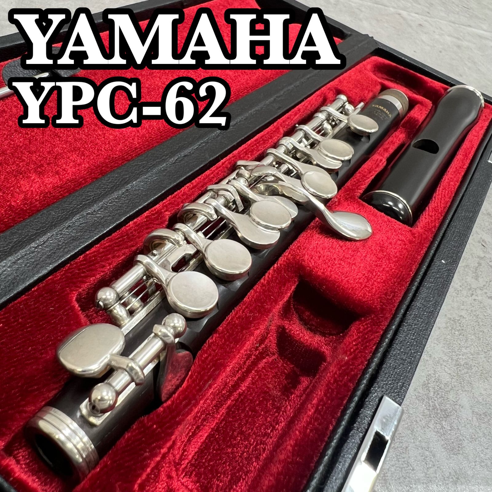 ヤマハ　ピッコロ　YPC-62　グラナディラ　銀メッキ　ノーマル型唄口　ハードケース　木管楽器　YAMAHA　Piccolo