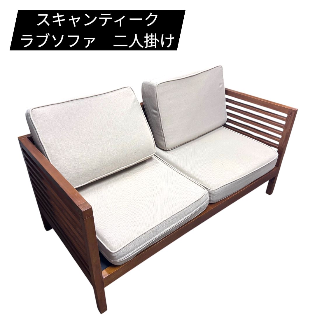 スキャンティーク　チーク　無垢　ラブソファ　二人掛け　2P　長椅子　腰掛け SCANTEAK スキャンティーク チーク 無垢 ラブソファ 二人掛け 2P