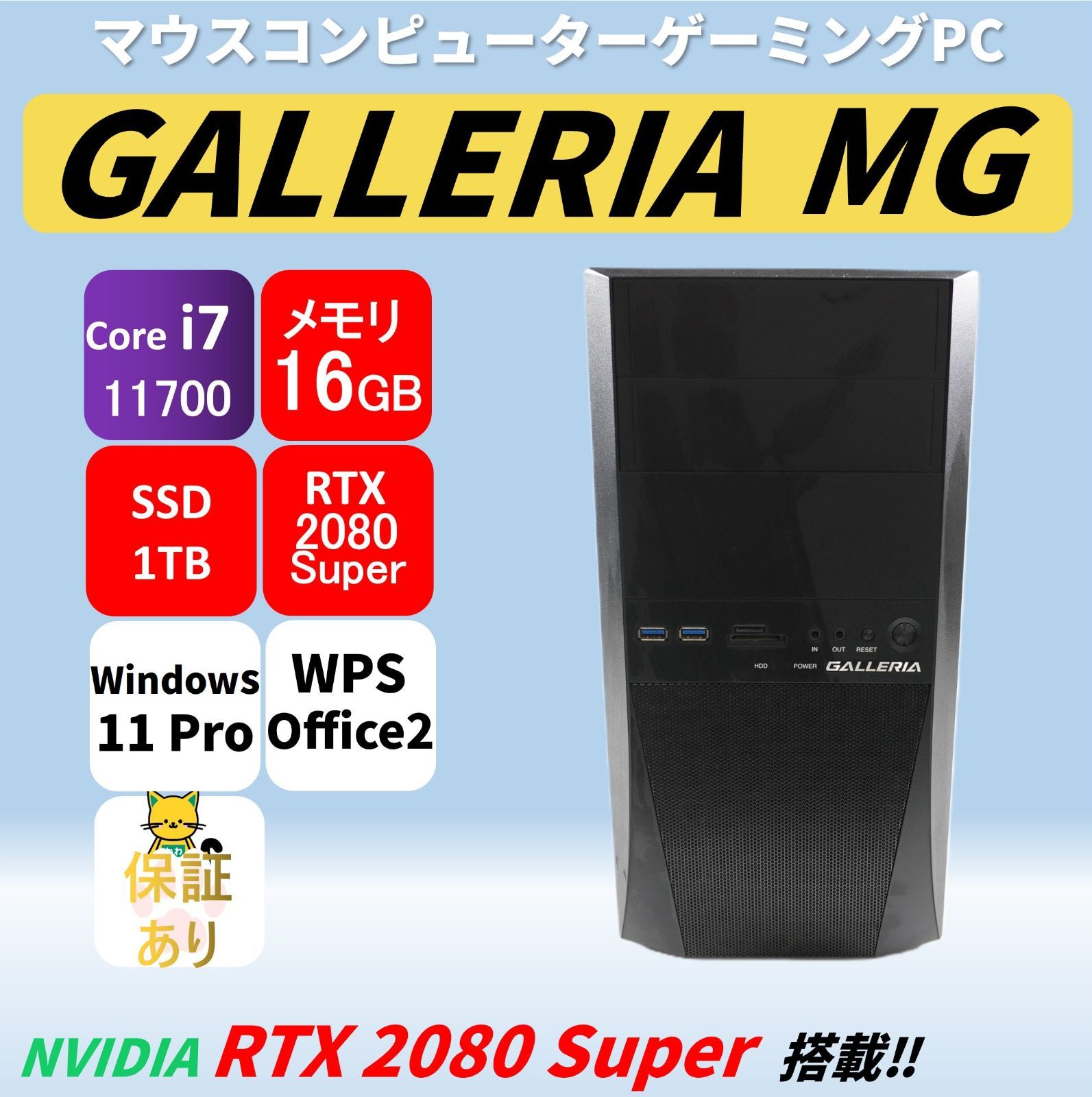 【埼玉発8083】GALLERIA GALLERIA MG Core i7-11700 メモリ16GB SSD1TB GeForce RTX 2080 Super Officeあり(互換品) 半年保証 11世代 (中古再生PC)