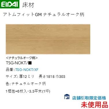 【店舗引取限定】EIDAI アトムフィットGM ナチュラルオーク柄 　TSG-NOKT/XF 床材 12x1818x303 1坪入
