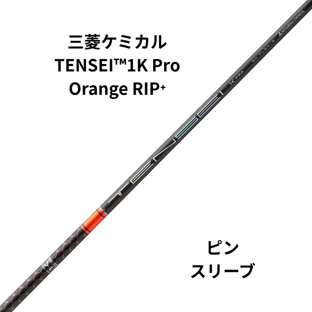 新品シャフト PINGスリーブ（ピン）60・70 TENSEI™1K Pro Orange RIP⁺