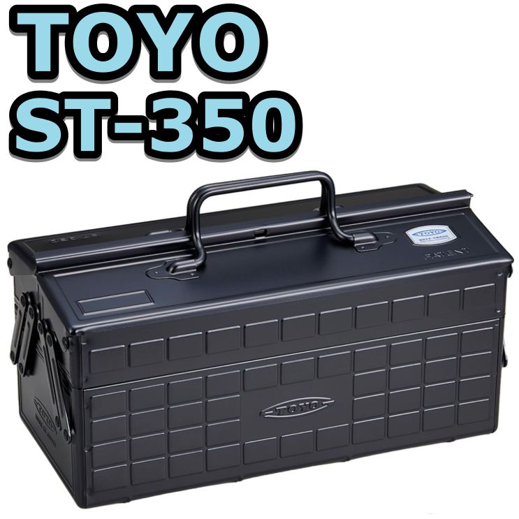 東洋スチール(TOYO) 2段式スチール製工具箱 ST-350 ブラック 【幅約35×奥行約16×高さ約21cm】 ツールボックス 収納ボックス