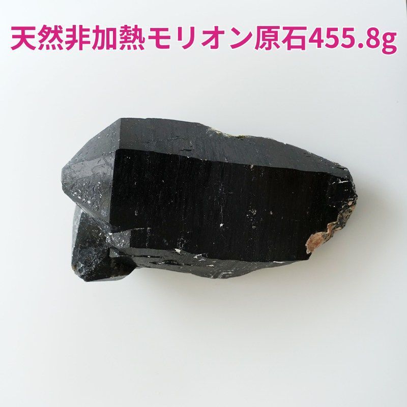 希少！天然モリオン（黒水晶）原石ポイント 455.8g/122mm《非加熱/長石共生》中国山東省産 44,200円