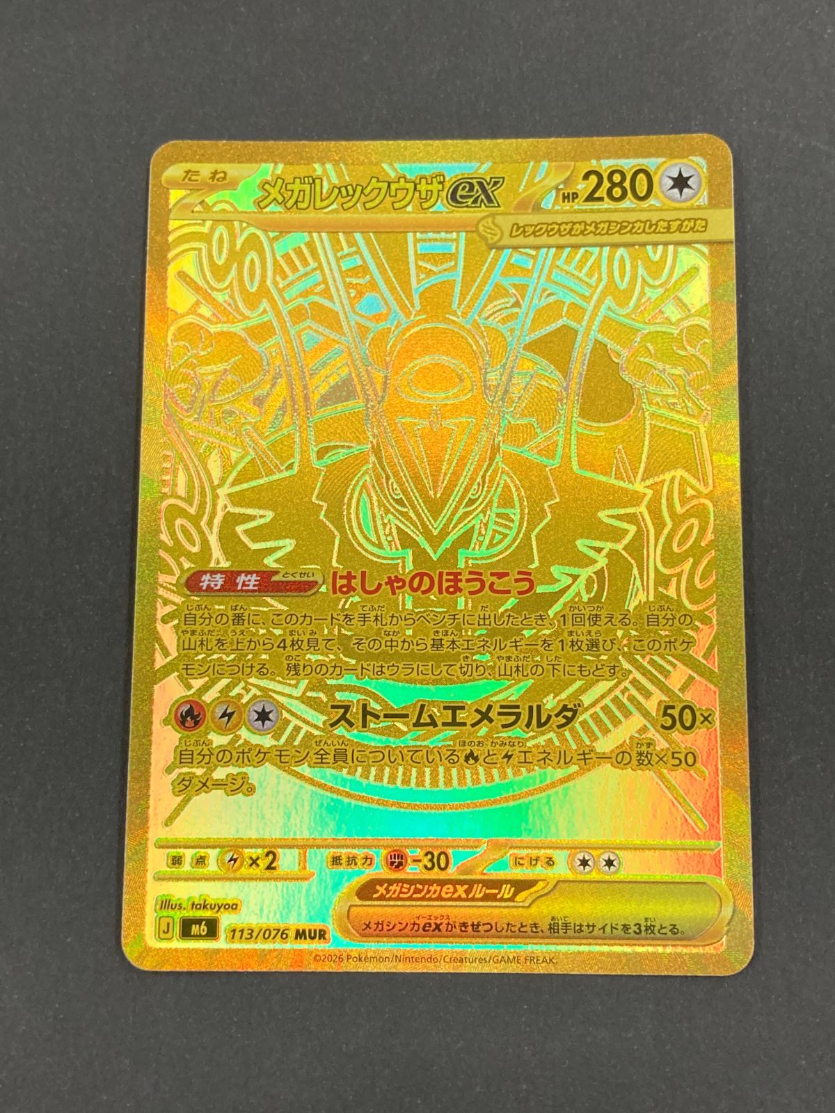 J080[PK]Y8300(カード) ポケモンカードゲーム　メガレックウザex　113/076　MUR 目立った傷や汚れなし 8/24出品