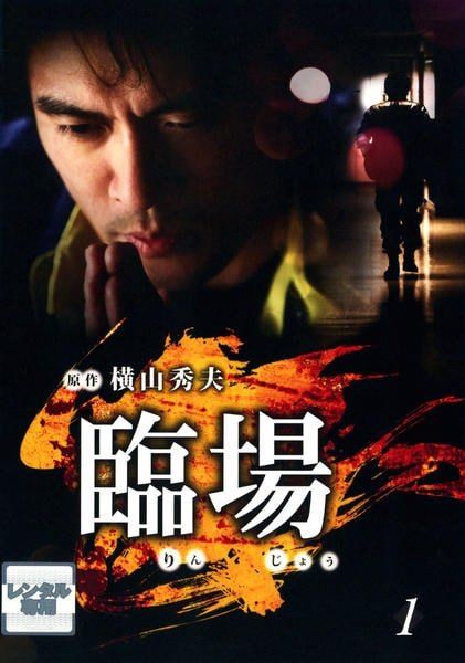【中古】 臨場 (5巻セット) [レンタル落ち] [DVD] 6,135円