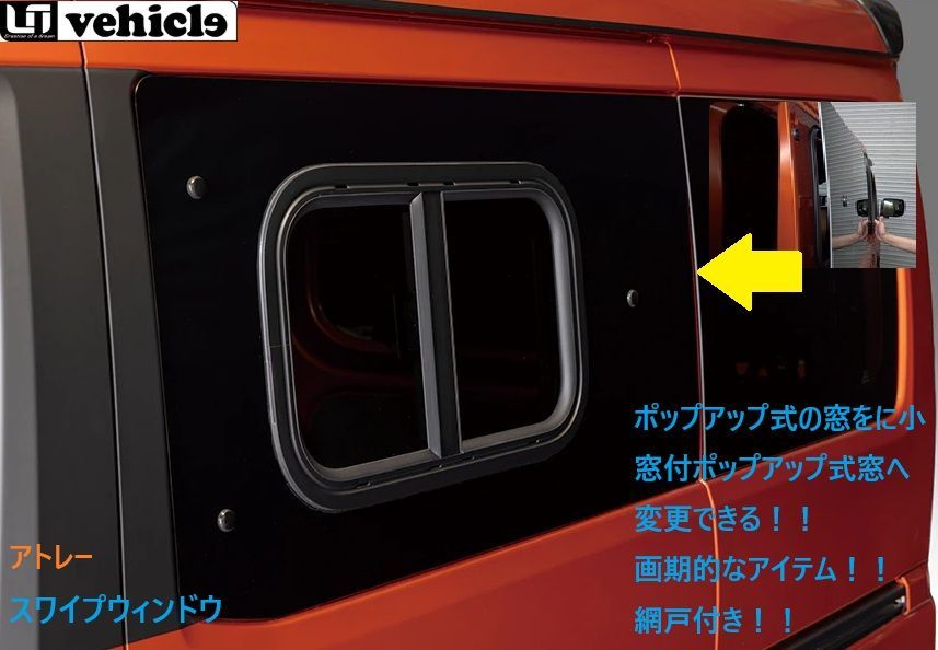 【M's】 ダイハツ アトレー S700系 UIVehicle スワイプウインドウ 網戸付き ユーアイビークル 窓 ポップアップ式 スライド式 小窓 車中泊 キャンプ S700V S710V 左 11900814502 右 1900814503