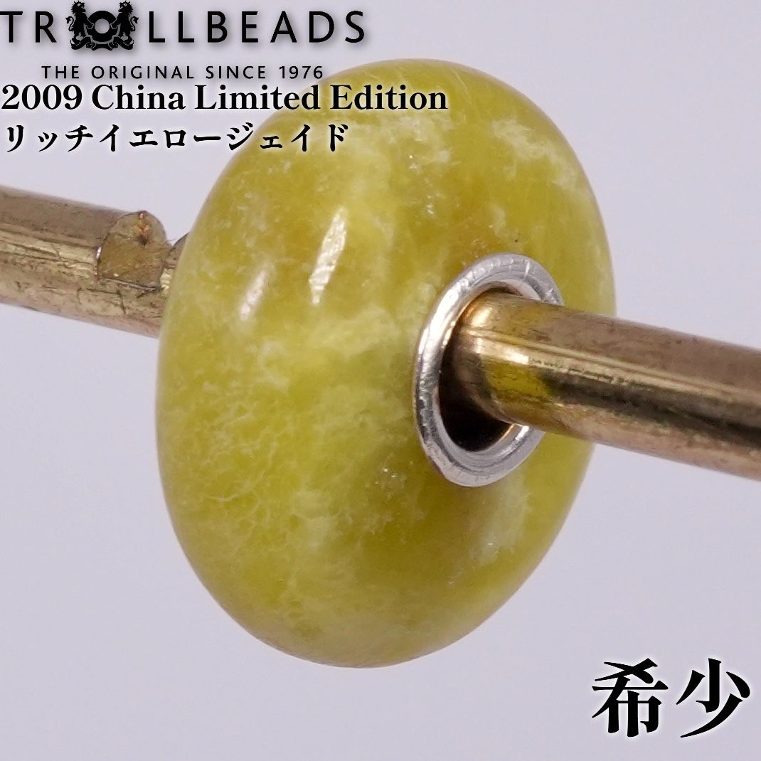 トロールビーズ 2009年限定 リッチイエロージェイド ビーズ 翡翠 China Limited Edition /26-1876 6,915円