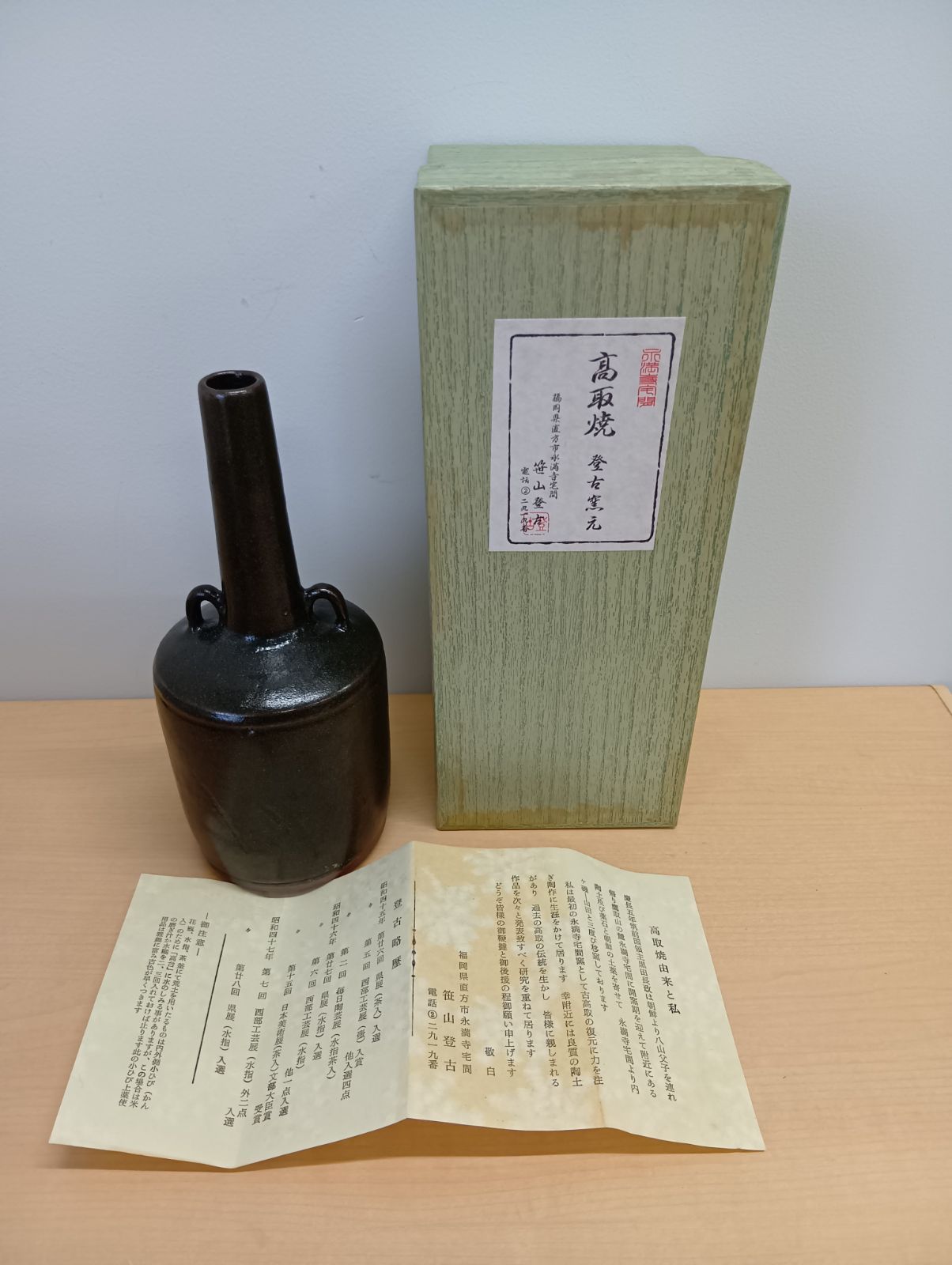 【共箱・解説書付】高取焼 登窯元 笹山登古作 花生 徳利 花瓶 古美術 茶道具