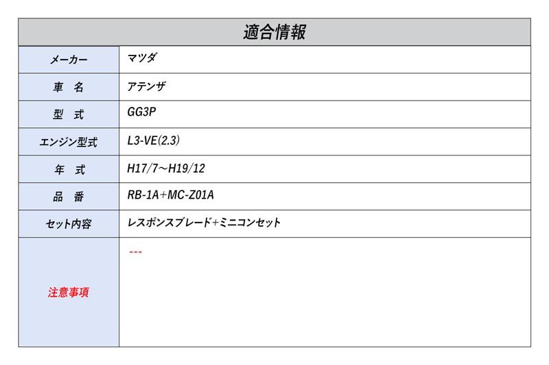 [シエクル]GG3P アテンザ_L3-VE(2.3)(H17/7～H19/12)用レスポンスブレード＋ミニコンセット