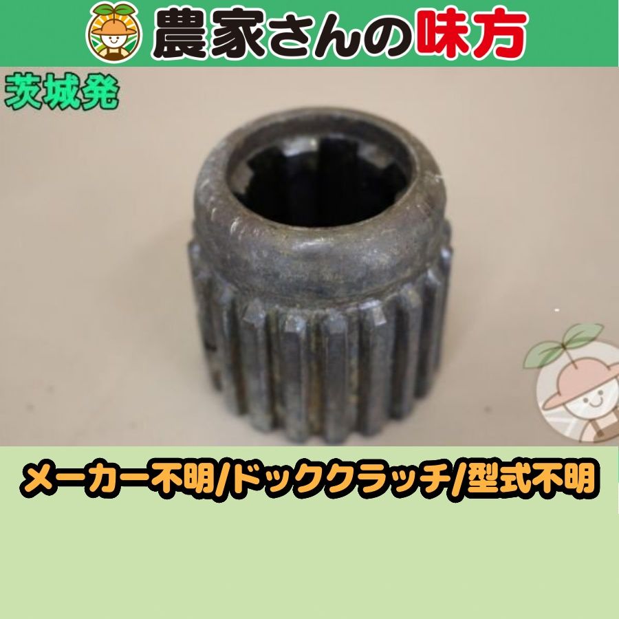 【引取限定】茨城発 メーカー不明 中古 ドッククラッチ 型式不明 農家さんの味方