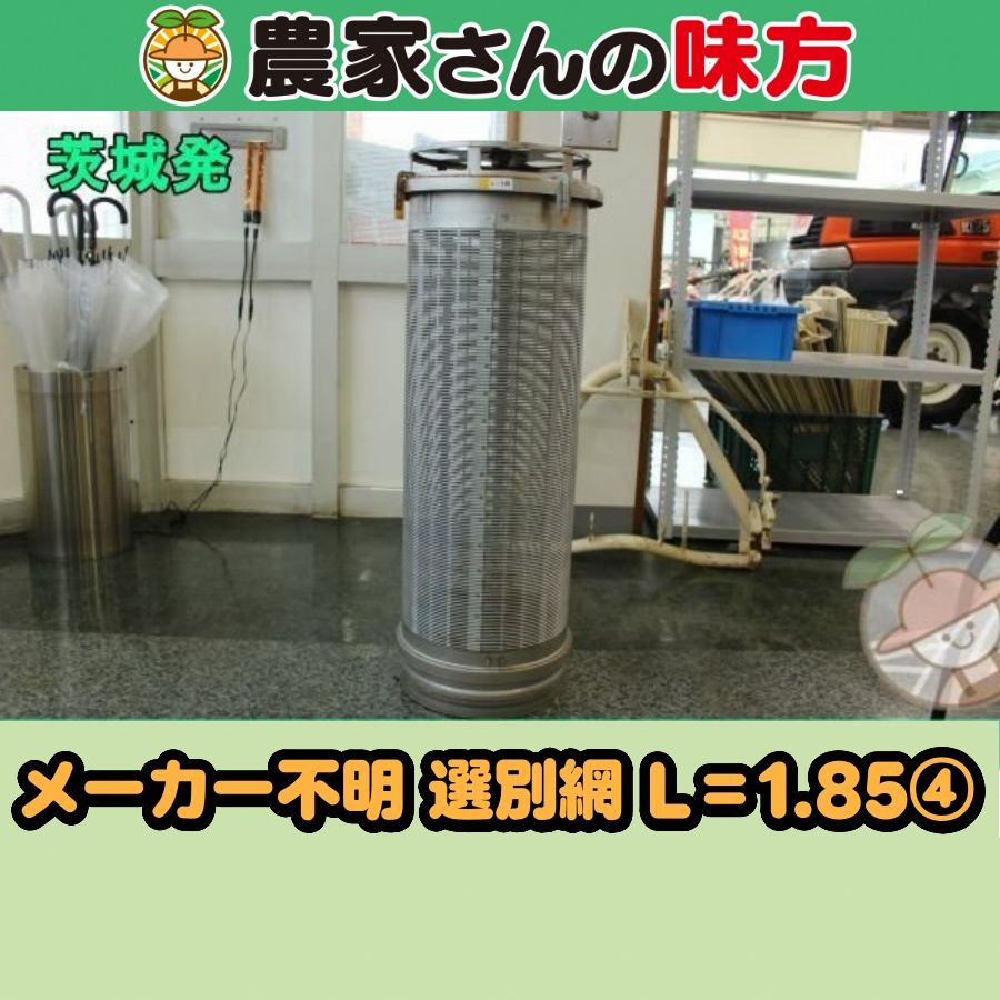 【引取限定】茨城発 メーカー不明 中古 選別網 L=1.85 ④ 選別計量機 農家さんの味方