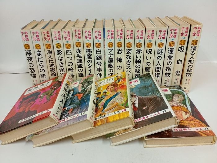 名探偵ホームズ　全22巻揃い/偕成社　1973年