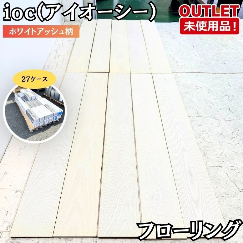 IOC 突板フロア フローリング ホワイトアッシュ柄 1ケース10枚入り 12㎜×120㎜×909㎜ 未使用品 東京足立在庫 ※27ケース 56,700円