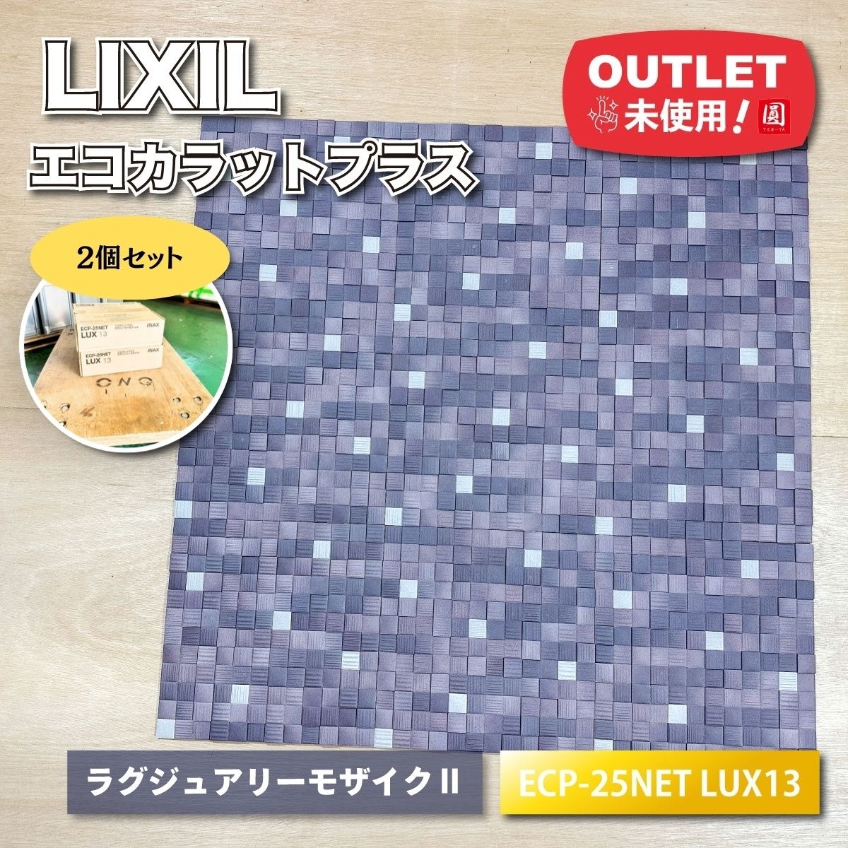 【 G's様専用】＜LIXIL＞エコカラットプラス・ラグジュアリーモザイクⅡ　壁材（型番：ECP-25NET/LUX13）【未使用アウトレット品】2ケース