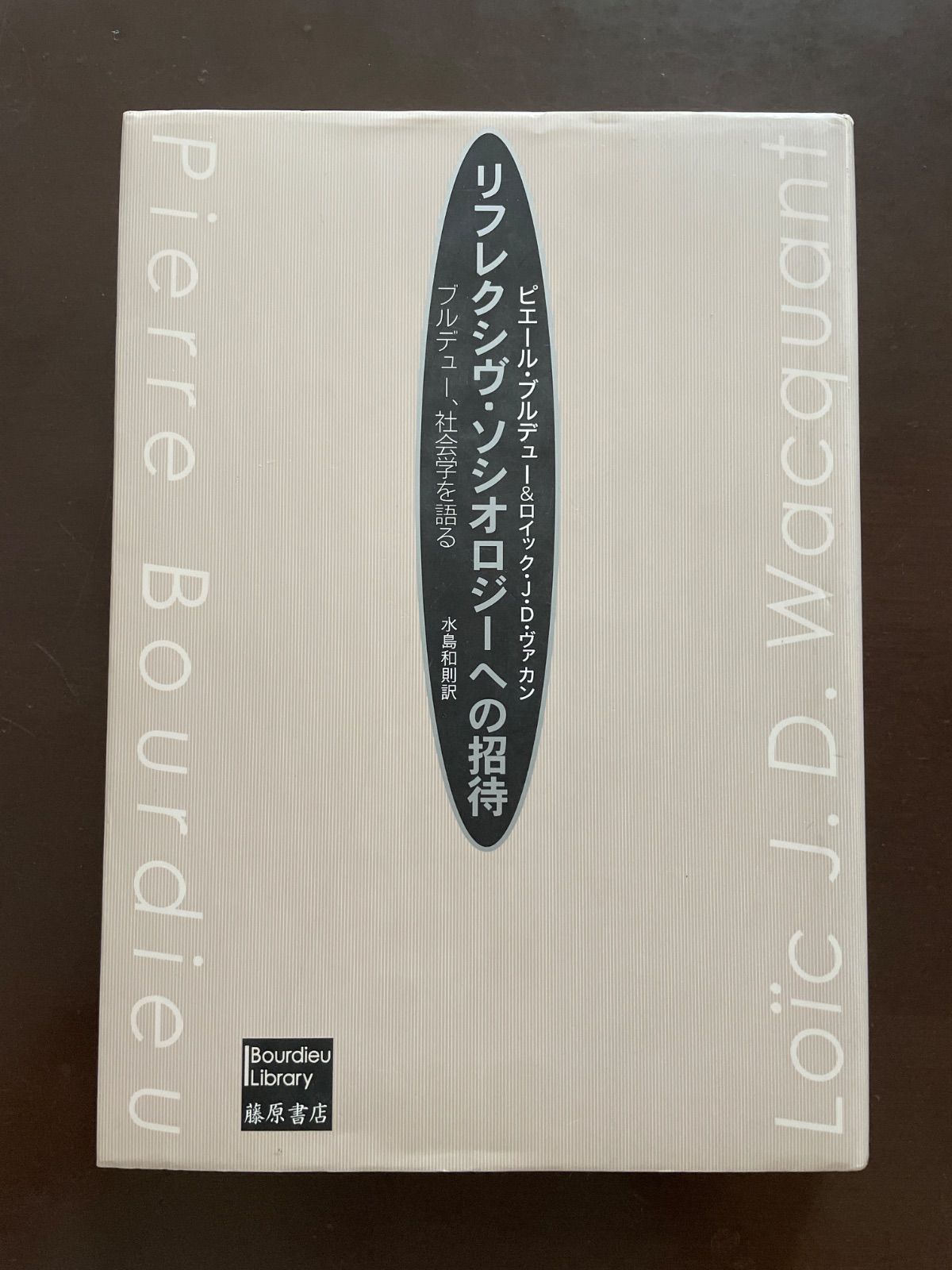 リフレクシヴ・ソシオロジ-への招待: ブルデュ-、社会学を語る (Bourdieu library) : ピエール・ブルデュー, ロイック J.D.ヴァカン, ロイック J.D.ヴァカン, 水島 和則