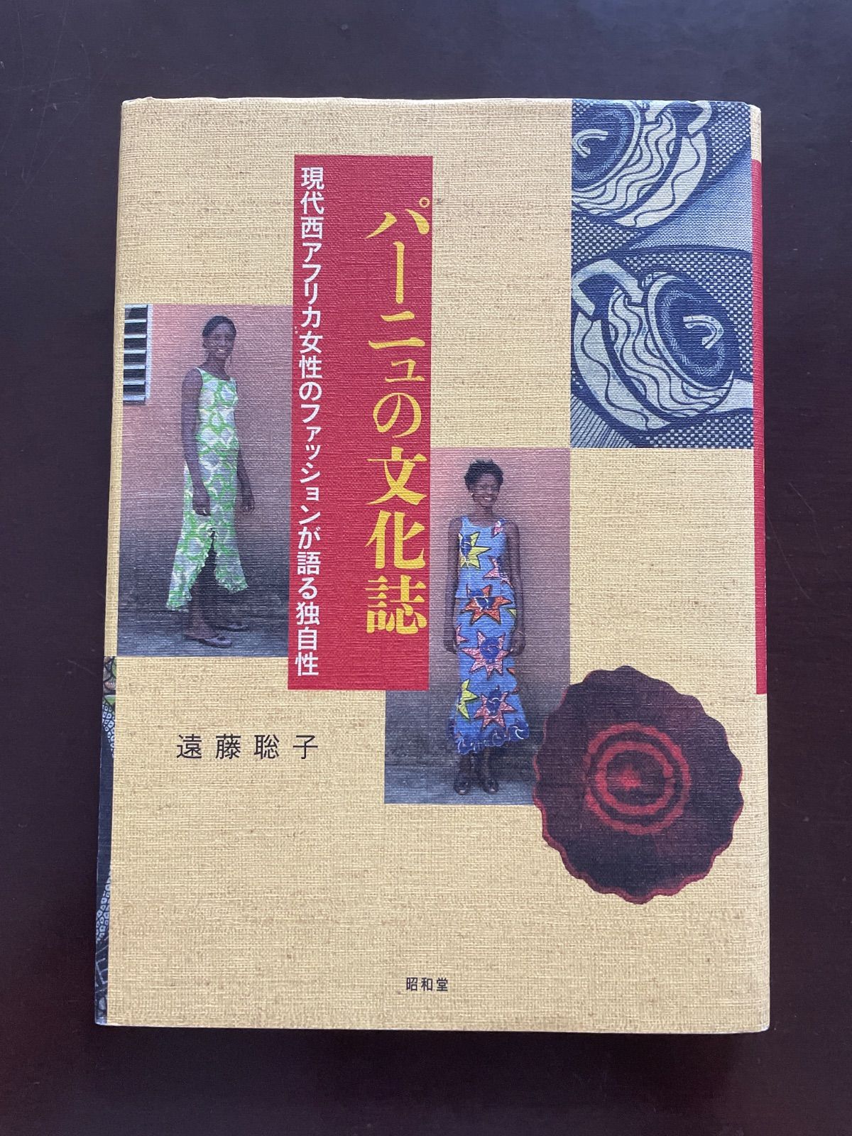 パ-ニュの文化誌: 現代西アフリカ女性のファッションが語る独自性 : 遠藤 聡子 7,238円