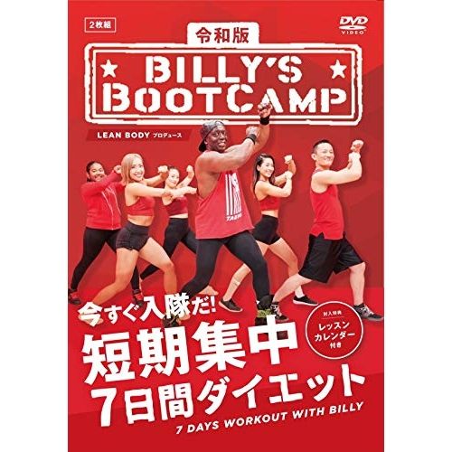 【DVD】令和版「ビリーズブートキャンプ 短期集中7日間ダイエット」 (TCED-5111)