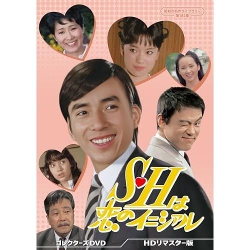 【DVD】布施明 / S・Hは恋のイニシァル コレクターズDVD <HDリマスター版>【昭和の名作ライブラリー 第182集.. (BFTD-569)