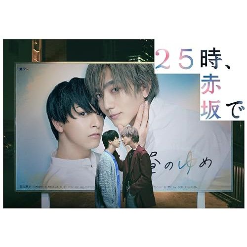 【DVD】駒木根葵汰/新原泰佑 / 25時、赤坂で DVD-BOX (TCED-7581)