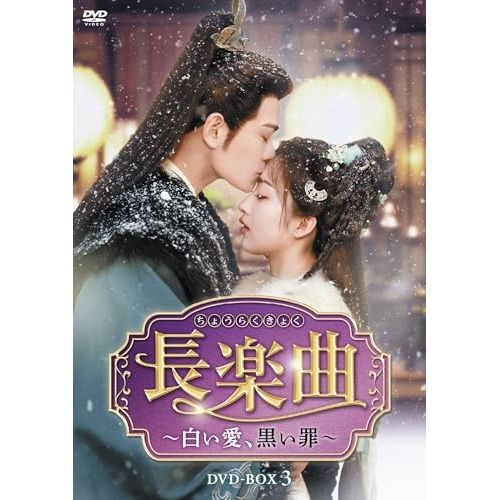 【DVD】ディン・ユーシー / 長楽曲(ちょうらくきょく)〜白い愛、黒い罪〜 DVD-BOX3 (TCED-8443)