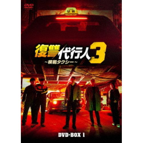 【DVD】イ・ジェフン / 復讐代行人3〜模範タクシー〜 DVD-BOX1 (TCED-8721)