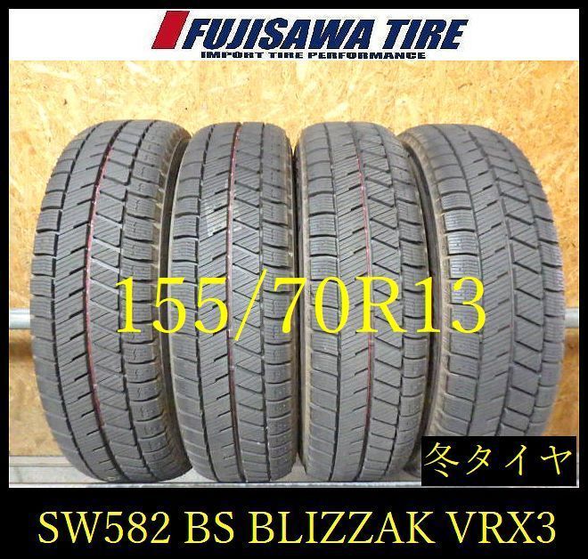 【SW582】0K●送料無料●2021年製造 約8部山●BS BLIZZAK VRX3●155/70R13●4本 26105324 8,360円
