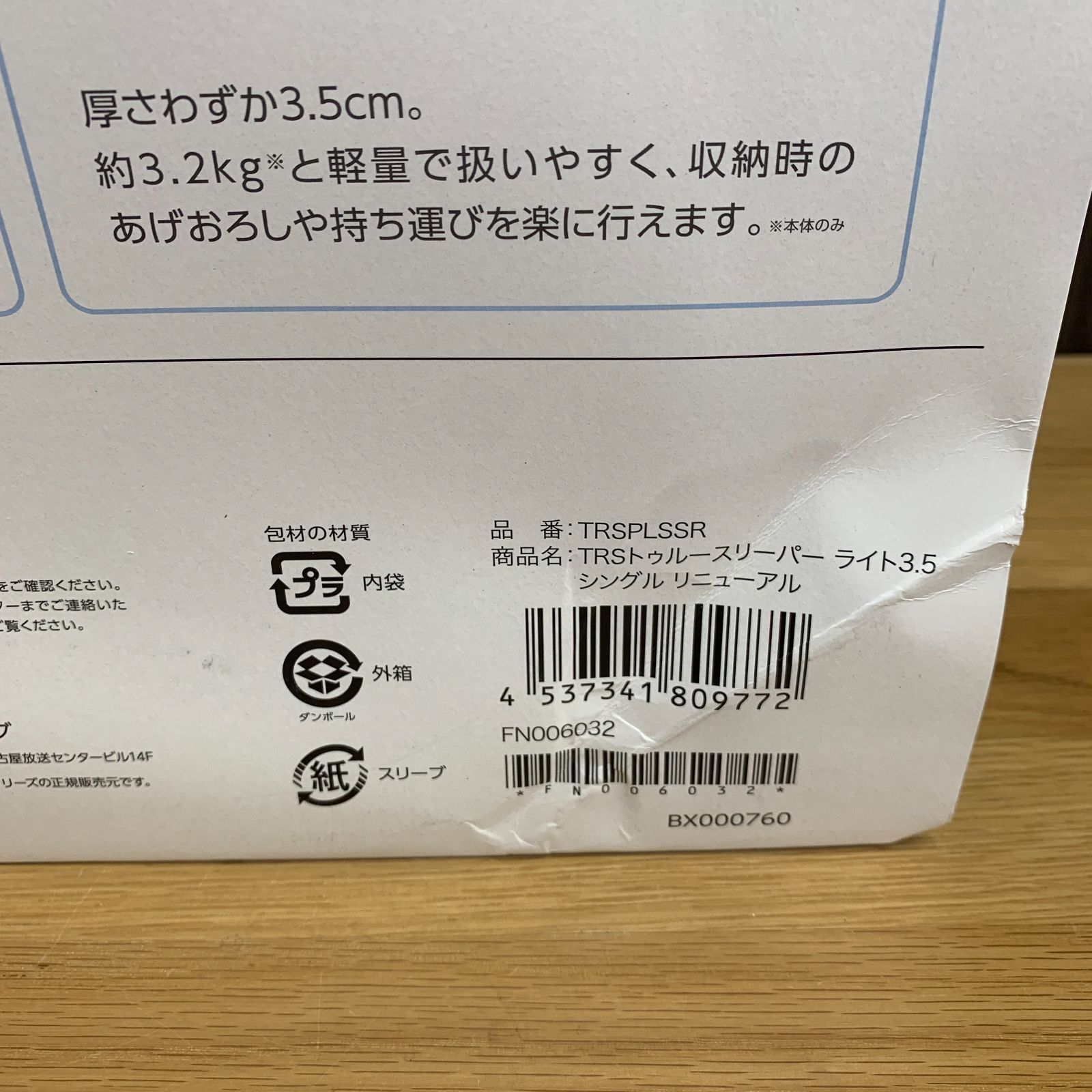 未使用品】トゥルー スリーパー ライト 3.5 シングル 低反発マットレス
