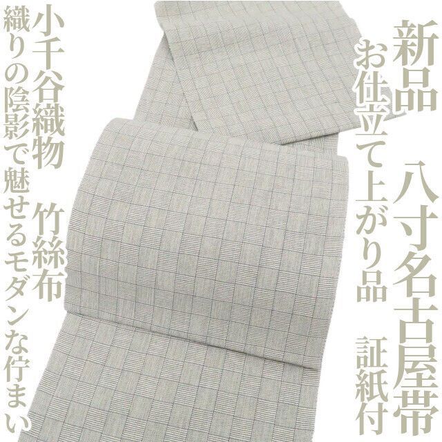 【新品・八寸夏名古屋帯】お仕立て上がり品 小千谷織物 竹絲布 証紙付 着物 tomihisa”織りの陰影で魅せるモダンな佇まい”9320