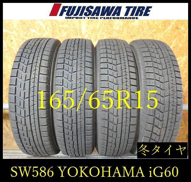 【SW586】11F●送料無料●2023/24年製造 約8~8.5部山●YOKOHAMA iceGUARD iG60●165/65R15●4本 26105328