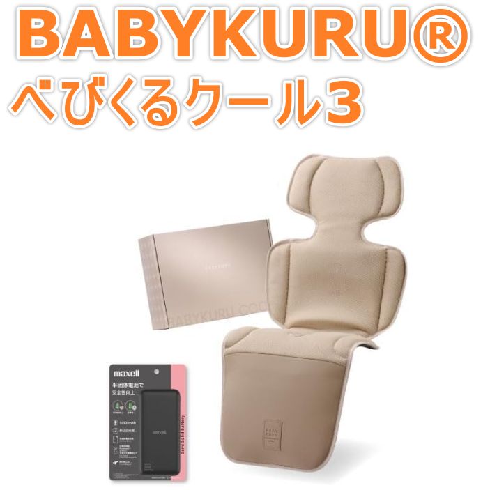 BABYKURU® べびくるクール3 ファン付きベビーカーシート (アーモンドベージュ, シート＋モバイルバッテリー(半固体)) 6,480円
