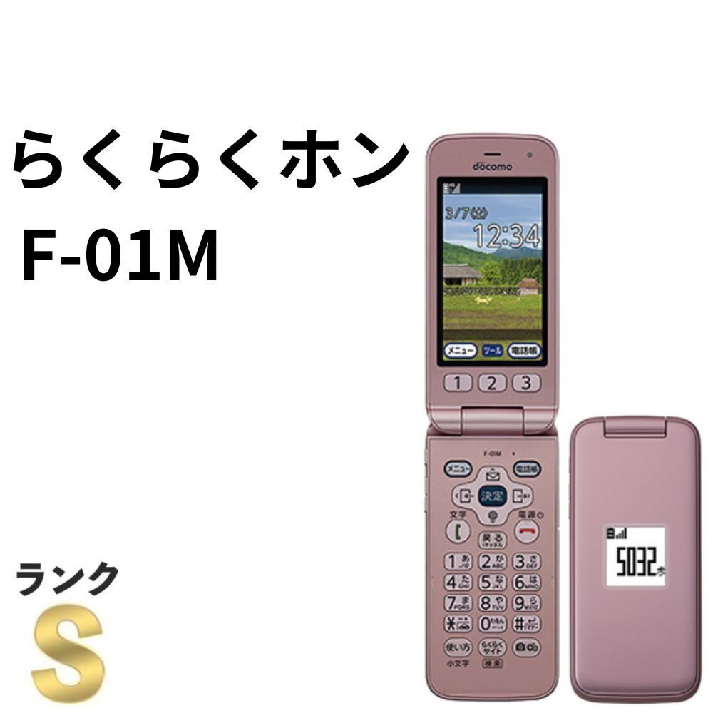 【新品同様】らくらくホン F-01M docomo SIMロック解除済 ピンク 4G LTE 携帯電話 折りたたみ ガラケー シニア 白ロム 送料無料 中古 S762