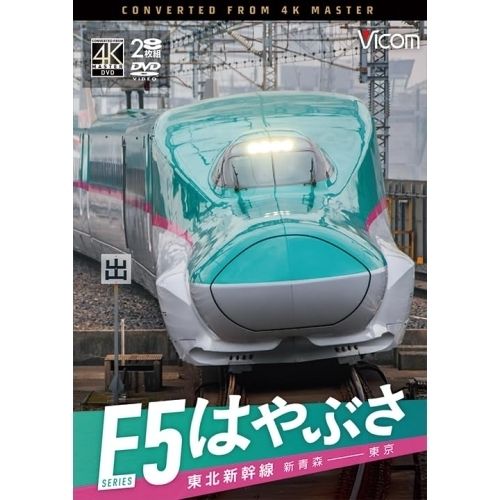 【DVD】東北新幹線 E5 系 はやぶさ (DW-3421)