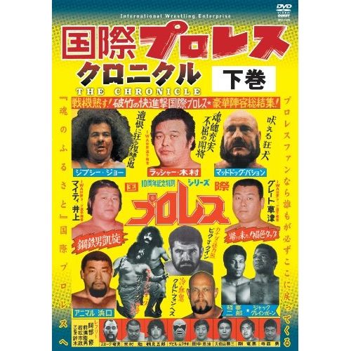 【DVD】国際プロレス・クロニクル 下巻 (SPD-1329)