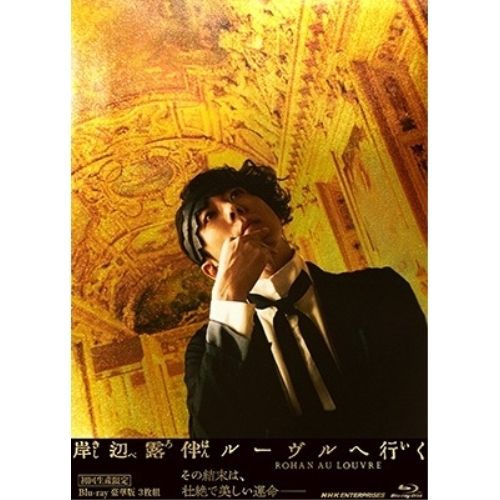 【Blu-ray】高橋一生 / 岸辺露伴 ルーヴルへ行く 豪華版(初回生産限定)(Blu-ray Disc) (NSBX-54172)