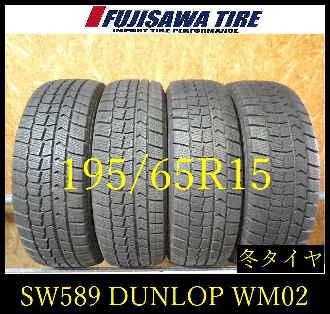 【SW589】18F●送料無料●2024年製造 約8部山●DUNLOP WINTERMAXX WM02●195/65R15●4本 26105331