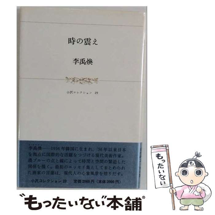 【中古】 時の震え 新装版 / 李禹煥 / みすず書房