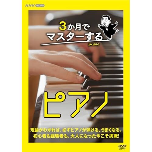 【DVD】本田聖嗣 / 3か月でマスターするピアノ DVD BOX (NSDX-54473)